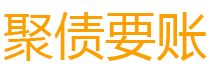 乌兰察布讨债公司